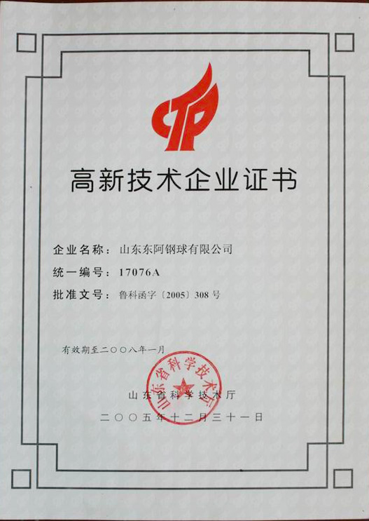 高新技術(shù)企業(yè)證書